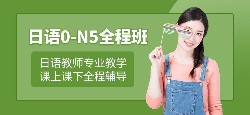 0-N5培训班