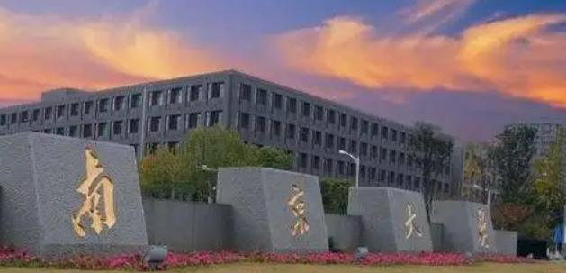 南京大学
