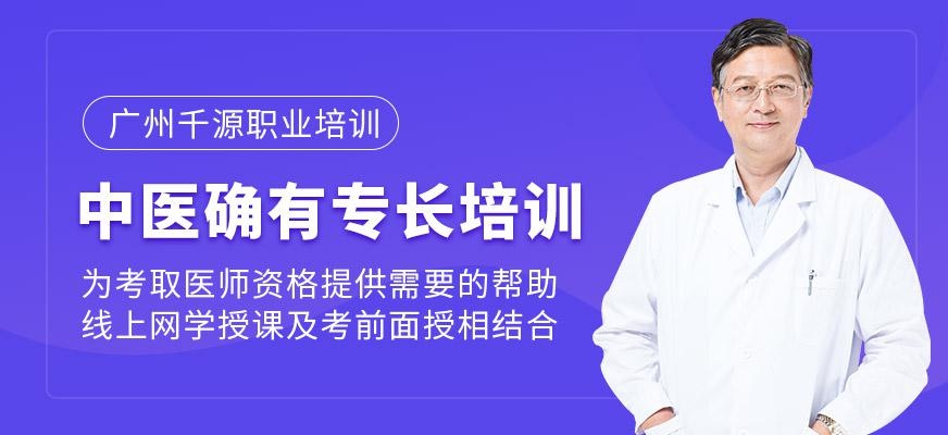 中医确有专长培训