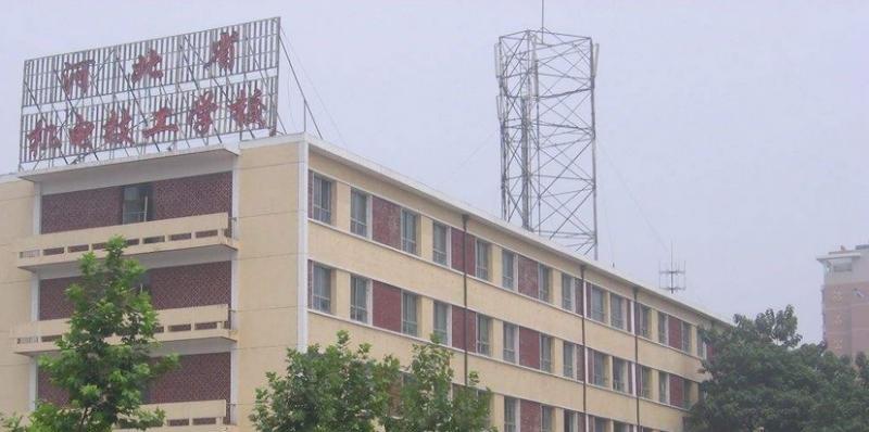 河北机电技工学校