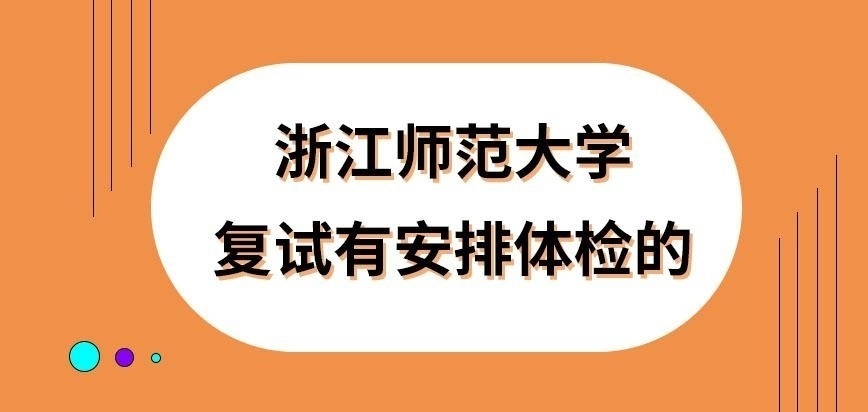 浙江师范大学在职研究生复试才安排体检吗