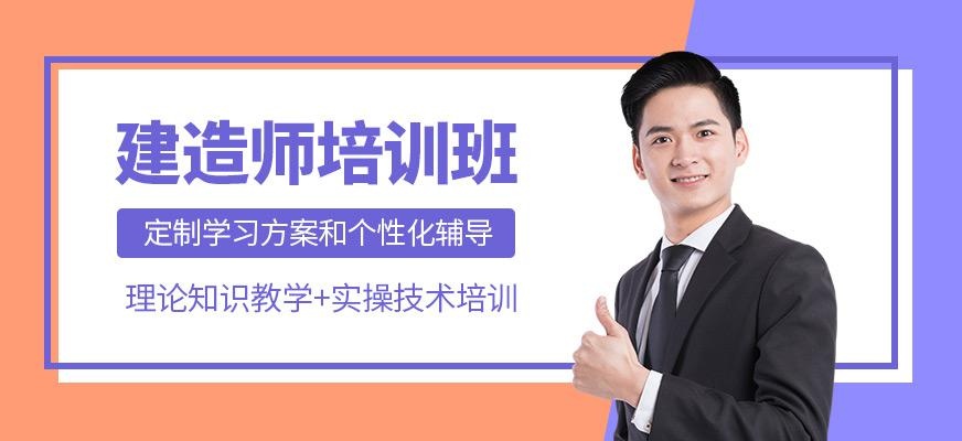 建造工程师培训