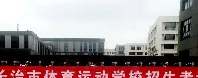 长治体育运动学校