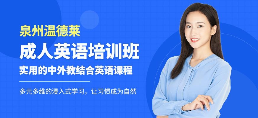 泉州市成人英语培训