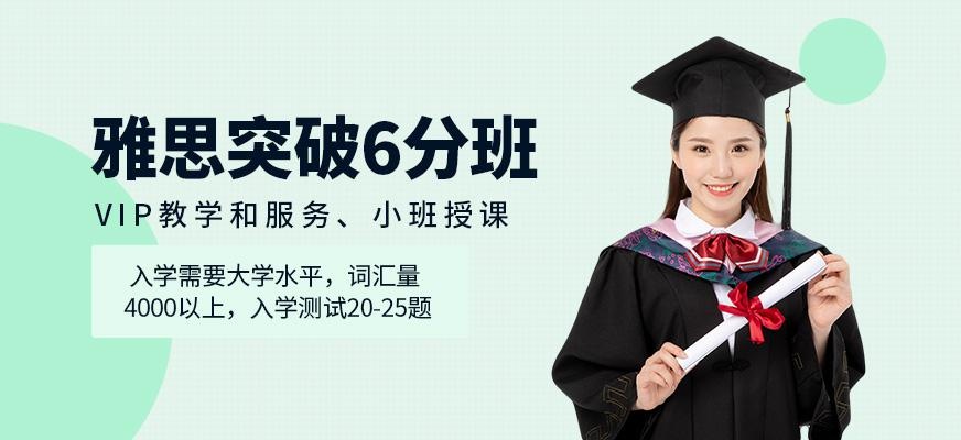 雅思突破6分班