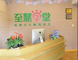 武汉至慧少儿思维