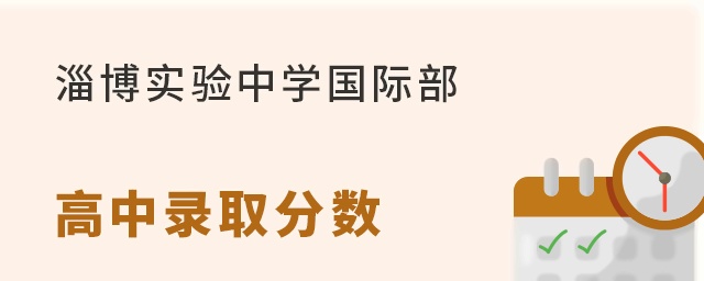 淄博实验中学国际部高中部录取分数线