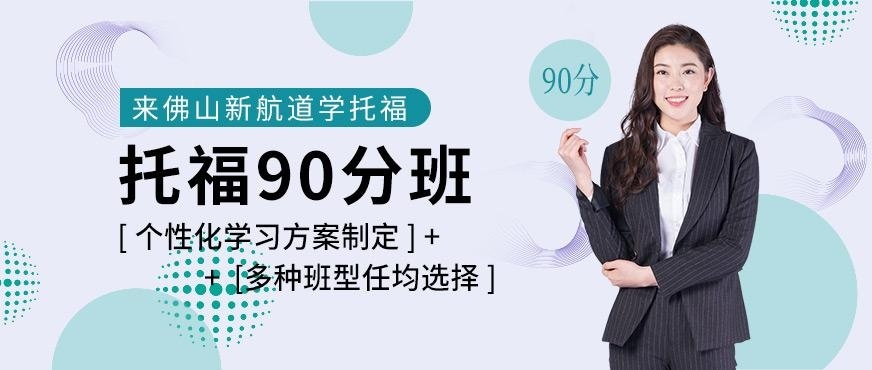 托福90分班