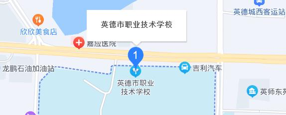 英德职业技术学校