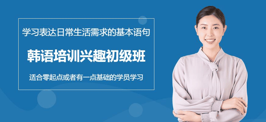 新世界韩语培训,17年培训经验,轻松学韩语
