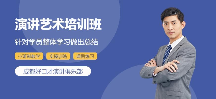 成都演讲艺术培训配图