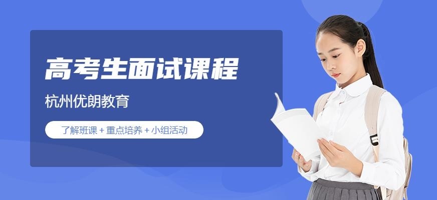 杭州高考生保送面试课程