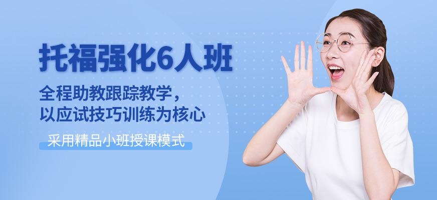 托福强化白金6人班