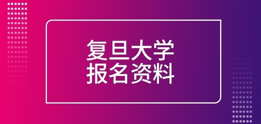复旦大学在职研究生报名资料谁定呢