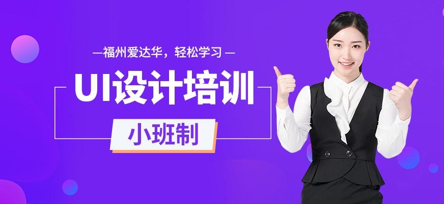 福州ui设计师班