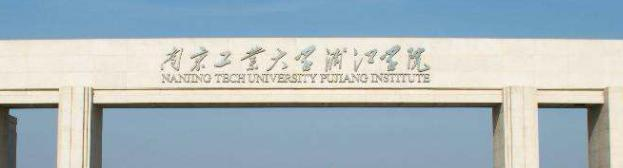 南京工业大学浦江学院