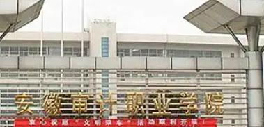 安徽审计职业学院是大专还是中专（安徽审计职业学院）