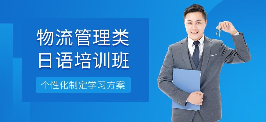 上海物流管理类日语培训