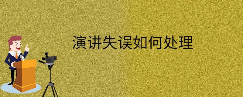演讲失误如何处理