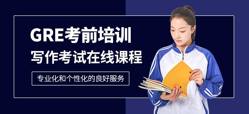 广州gre考前培训班