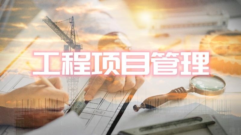 工程项目管理培训