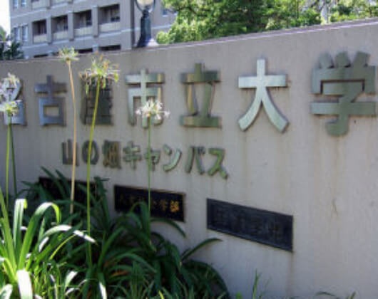 名古屋市立大学