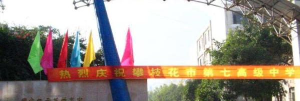 攀枝花第七高级中学