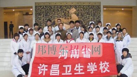 许昌卫生学校
