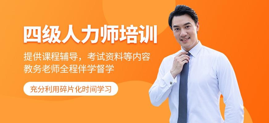 四级人力资源管理师