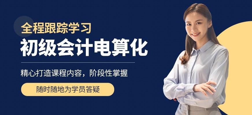广州初级会计电算化合格证考证班