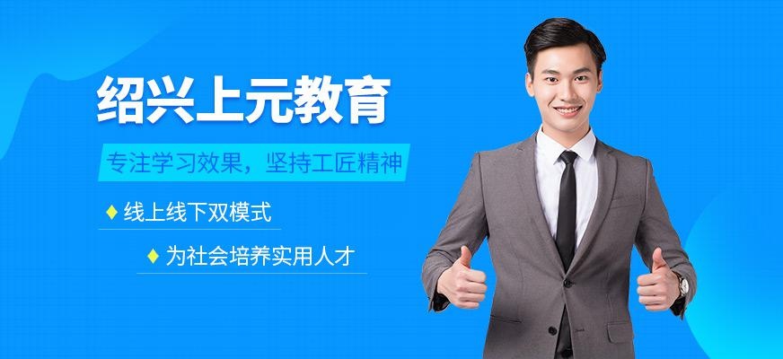 绍兴上元教育