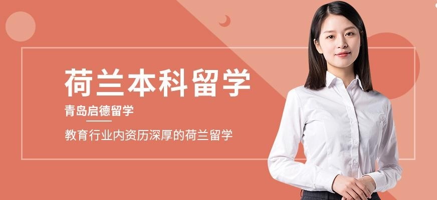 青岛启德荷兰本科留学中介