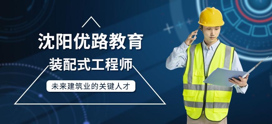 沈阳优路装配式工程师培训