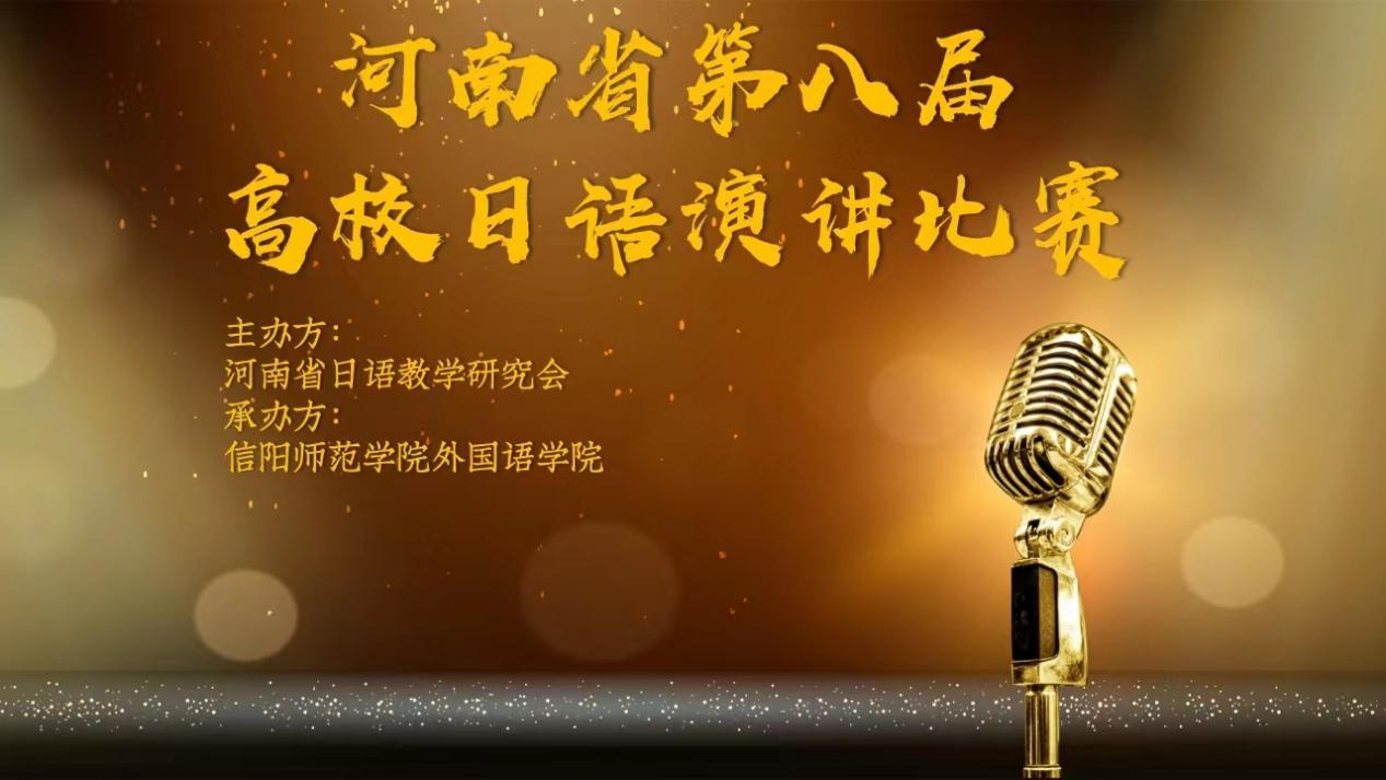 中原工学院学生在河南省第八届高校日语演讲比赛中斩获佳绩