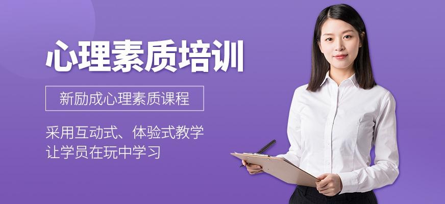 太仓新励成心理素质培训