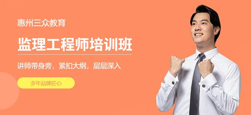 惠州监理工程师培训