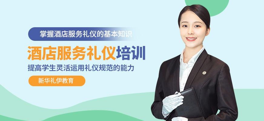 酒店服务礼仪培训班