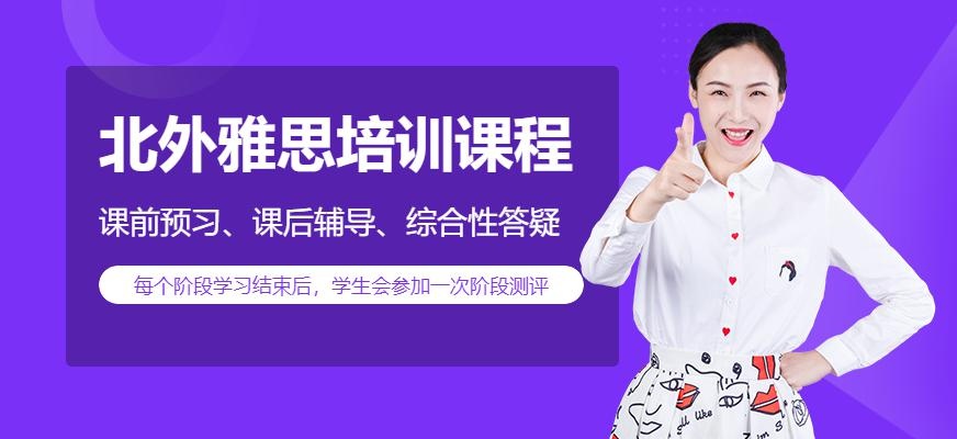 北外雅思培训怎么样