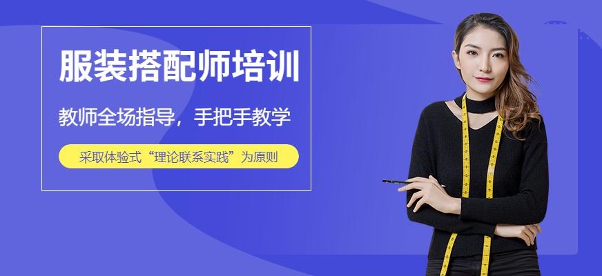 无锡服装搭配师培训