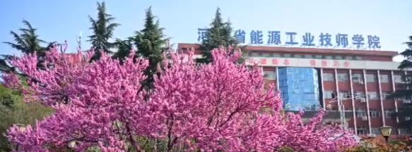 河南省能源工业技师学院