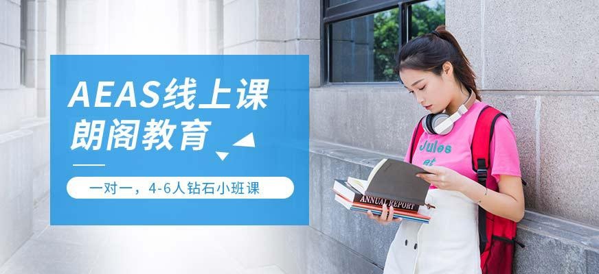 上海AEAS线上学习