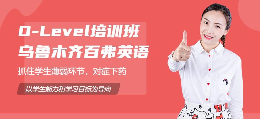 乌鲁木齐O-Level培训