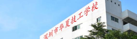 深圳华夏技工学校2021年招生简章