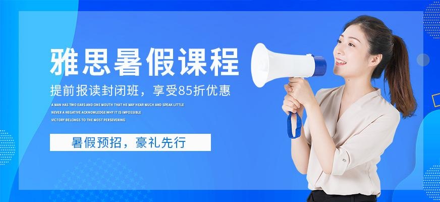 镇江雅思暑假班课程