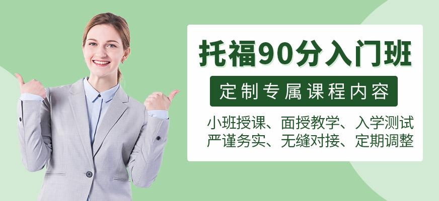 托福90分入门班