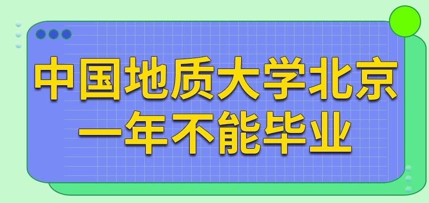 中国地质大学北京在职研究生只需一年就能毕业吗