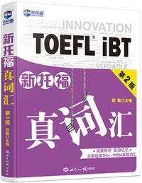 《新托福真词汇》