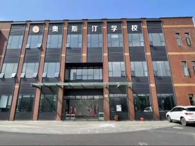 上海奥斯汀学校