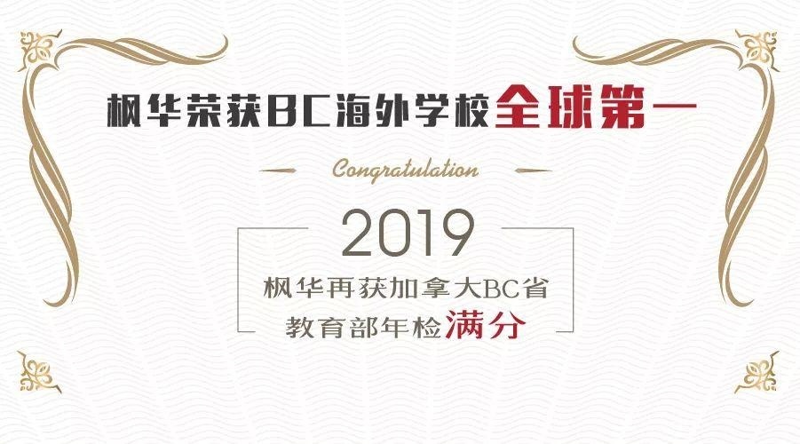 中加枫华国际学校问鼎BC海外学校全球.jpg