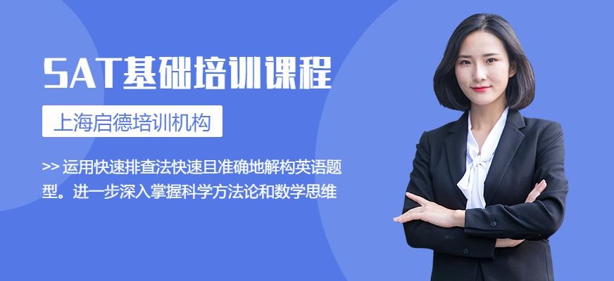 上海sat基础培训班